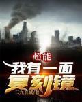 超能我有一面复刻镜