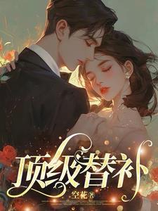 顶级替补by寒川歌