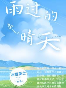 雨过的晴天是什么意思