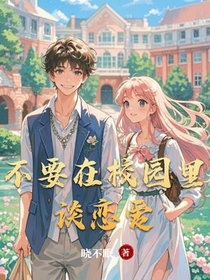 不想在学校谈恋爱