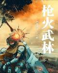 枪火系列是哪几部
