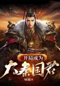 大秦开局成为秦国国运最新章节列表