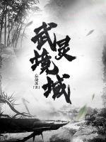 武灵神域