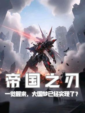 帝国之刃叫啥