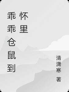 仓鼠变乖了