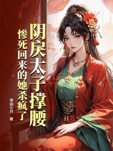 惨死回来的她杀疯了