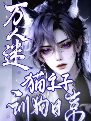 万人迷养崽吧