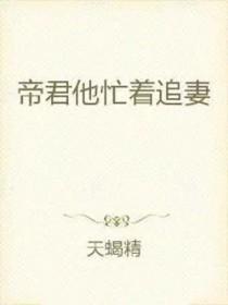 帝君他又在孵蛋最新章节