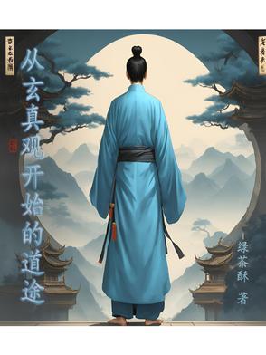 玄幻从道观开始的进化免费全文阅读