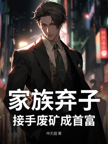 家族废材