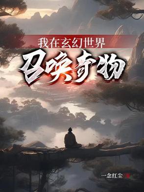 我在玄幻世界加点