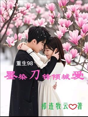 墨染倾城全文免费阅读