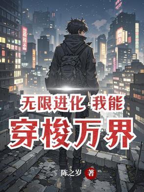 无限进化之穿越万界