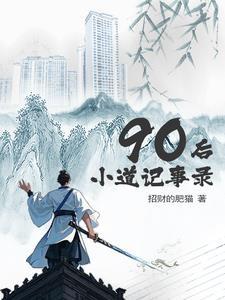 90后小道记事录在线听