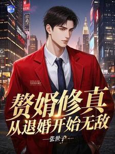 赘婿修真归来莫凡