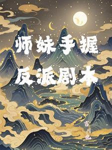 师妹要反攻