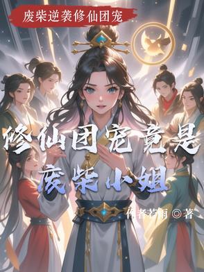 修仙界团宠有哪些