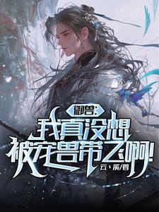 御兽王者暴力熊猫图片