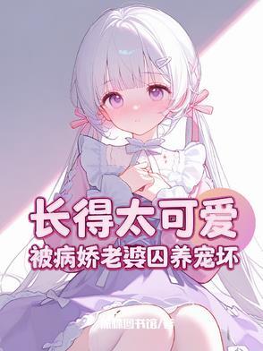 被病娇女主强制爱上