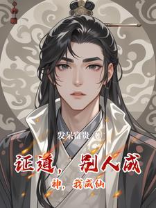 别人成神