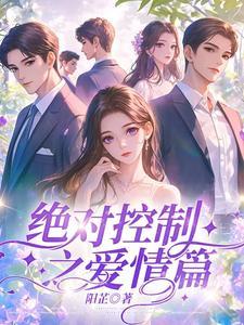 绝对控制第22集