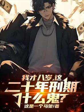 八岁就登基是什么歌
