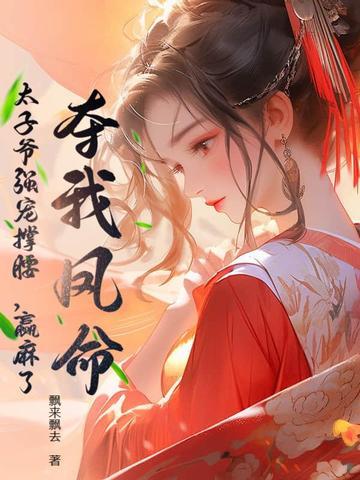 我夺舍了太子