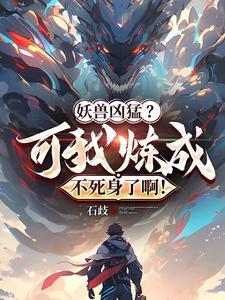 高武降临开局顶级天赋纵横天下