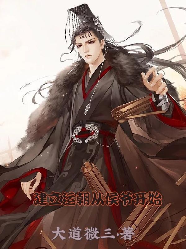 建立运朝从侯爷开始TXT