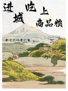 进城吃商品粮