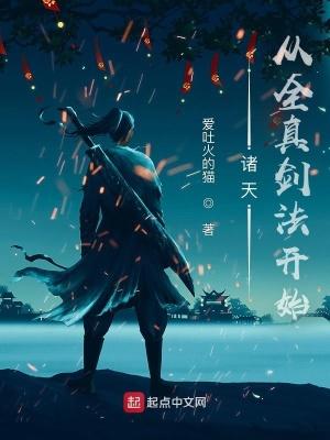 诸天从全真剑法开始百度百科