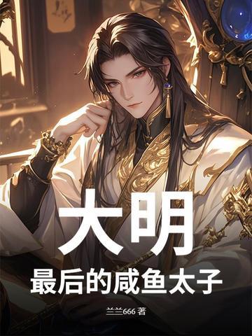 大明最后一个太子免费阅读