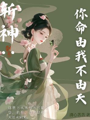 我命由我不由天先斩菩萨再斩仙