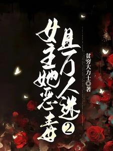 女主万人迷病娇
