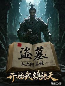 盗墓开局炼化金甲尸王飞卢