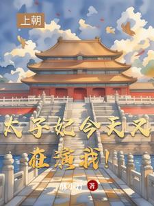 太子妃今天掉马了吗免费