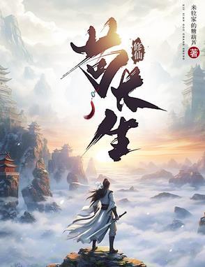 穿越苟活修仙