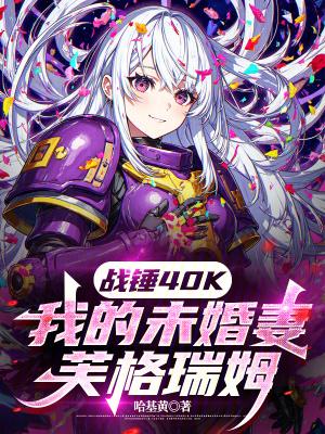 战锤40k伊弗蕾妮