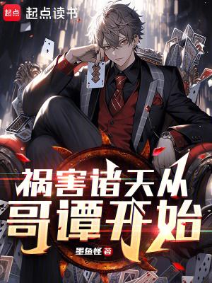 祸害诸天从哥谭开始123读书网