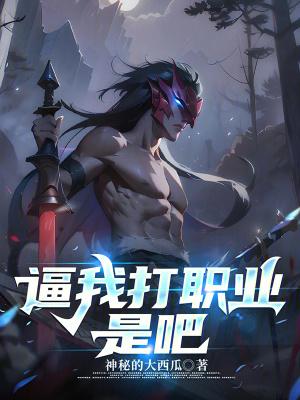 打职业的我绝不