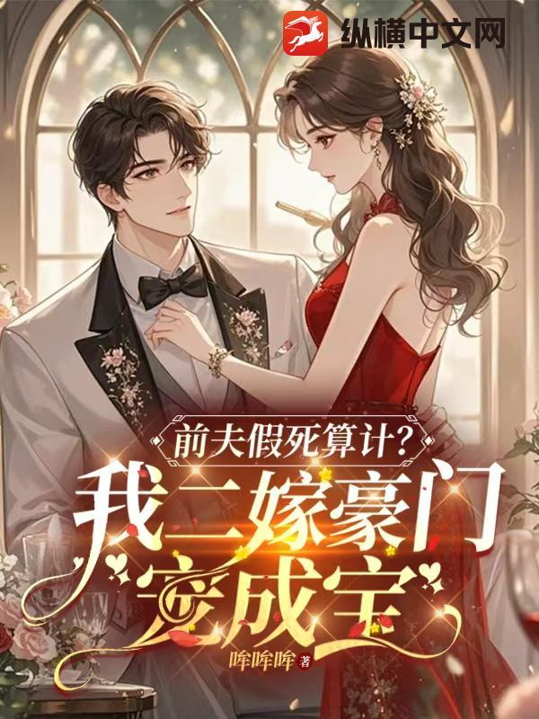 二嫁豪门前夫过妻不候免费