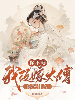 你不嫁我不娶