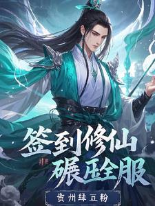 签到修真