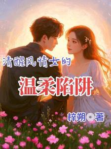 清醒的女孩是什么样的