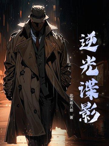 谍战之逆光而行百度百科