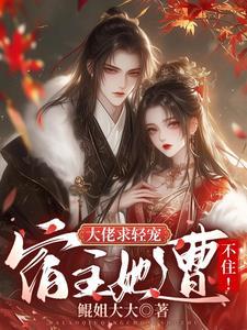 大佬宿主在线更新任务快穿