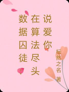 数据的陷阱