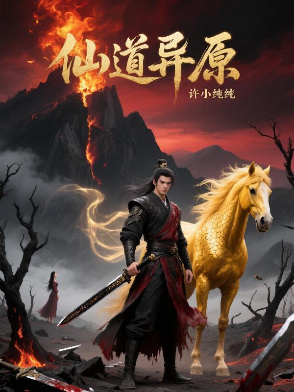 仙道异志