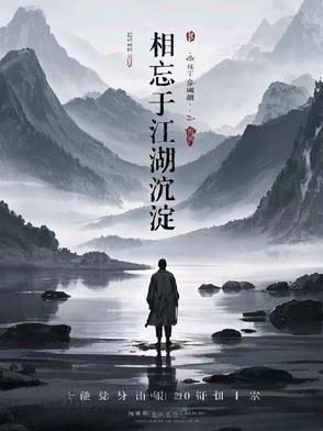 相忘于江湖下句