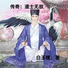 传奇道士无敌免费阅读